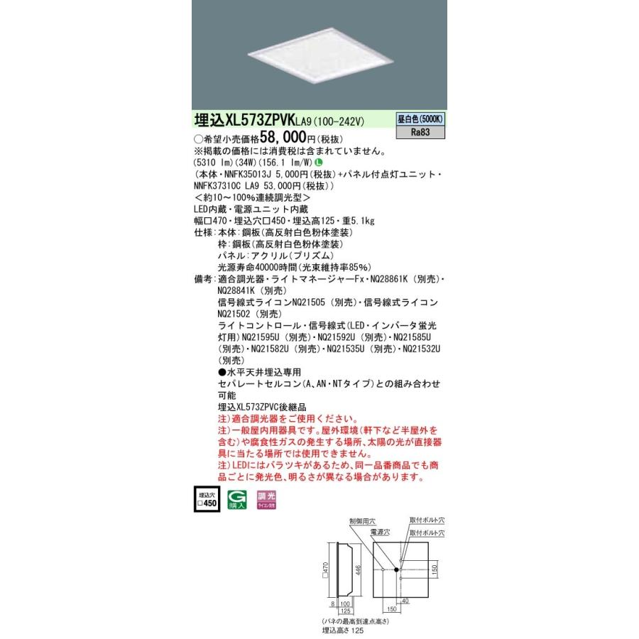 XL573ZPVKLA9 パナソニック 埋込型LEDベースライト[調光型](34W、昼白色)