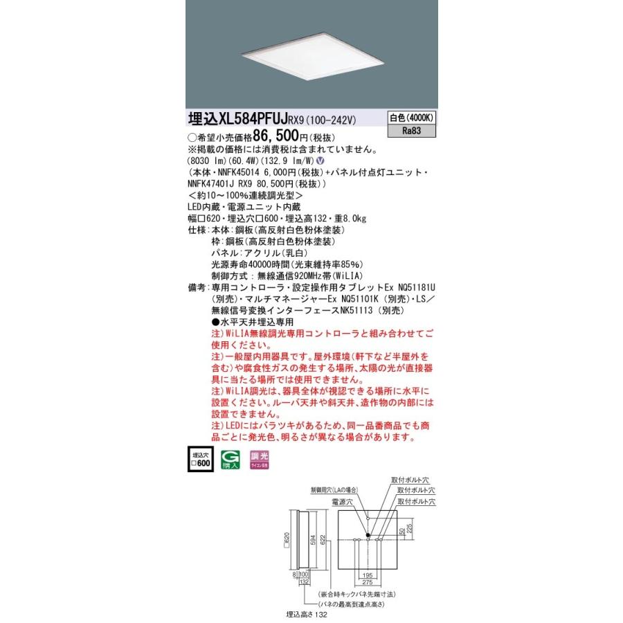XL584PFUJRX9 パナソニック 埋込型スクエアベースライト 乳白パネル WiLIA調光 白色