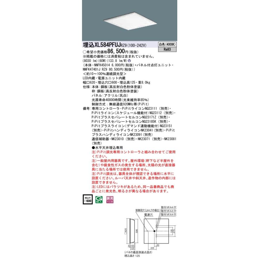 XL584PFUJRZ9 パナソニック 埋込型LEDベースライト[PiPit調光](60W、白色)