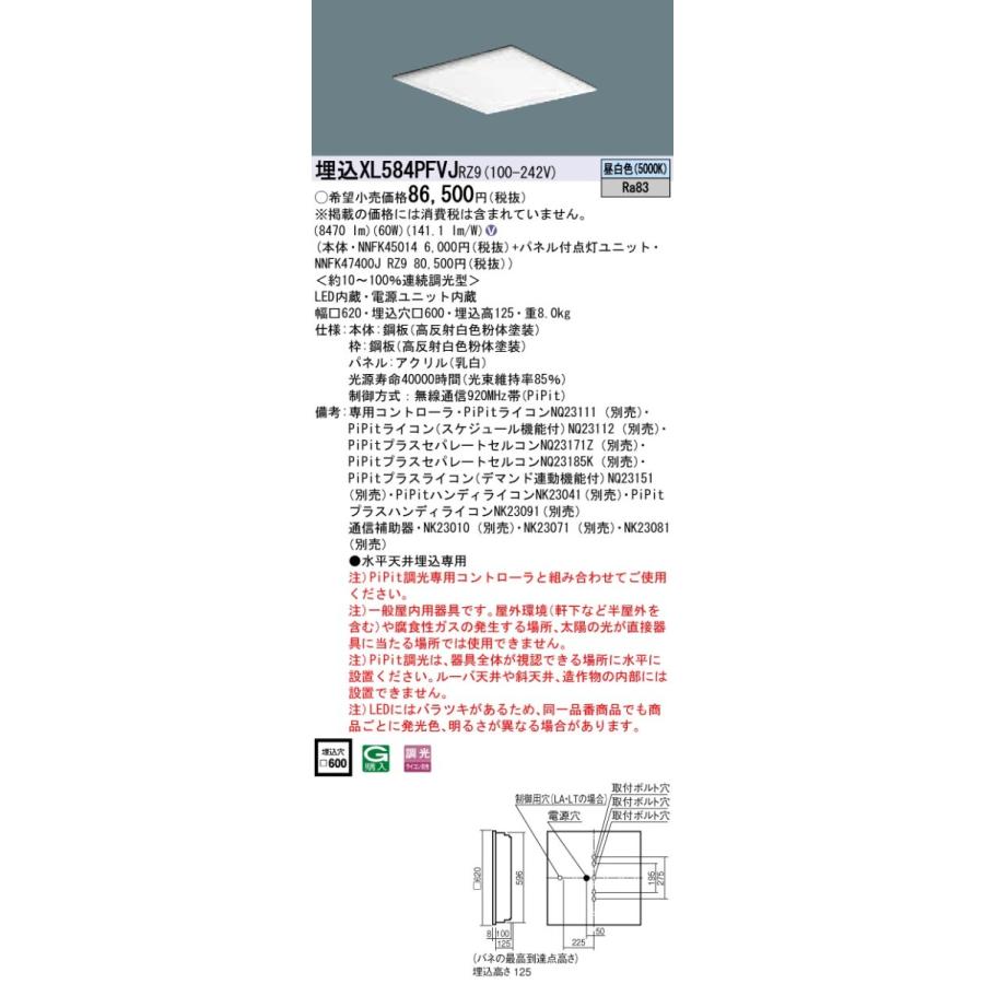 XL584PFVJRZ9 パナソニック 埋込型LEDベースライト[PiPit調光](60W、昼白色)
