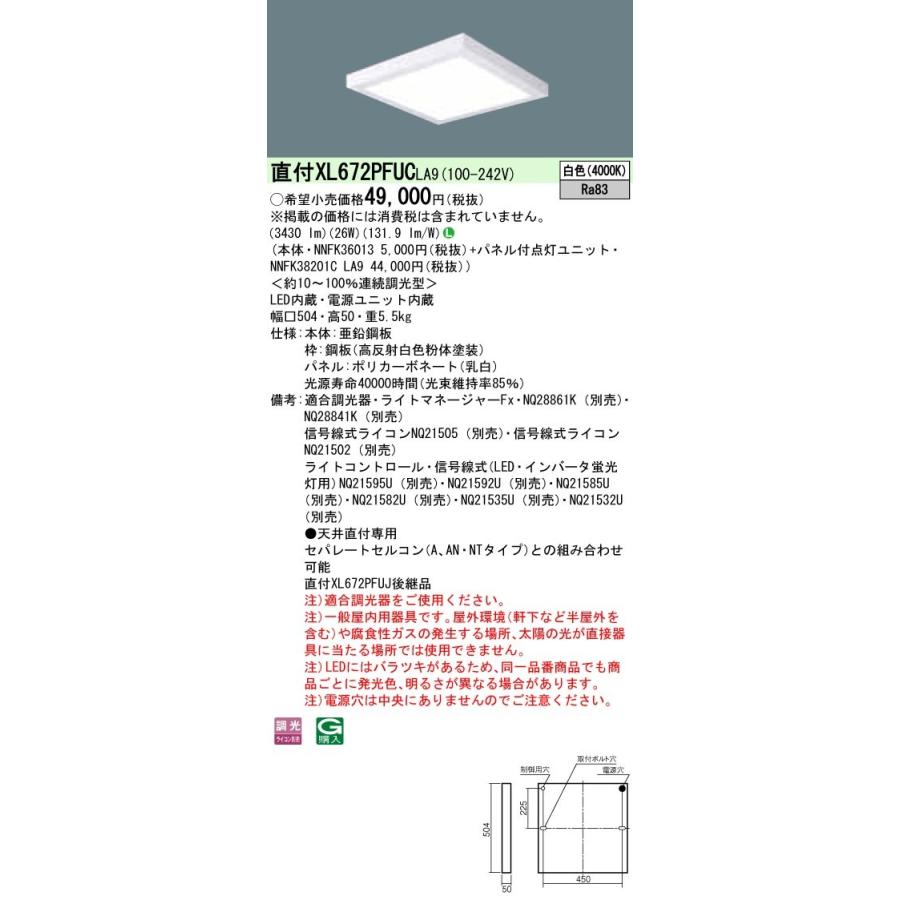 XL672PFUCLA9 パナソニック 直付型スクエアベースライト 乳白パネル 調光 白色