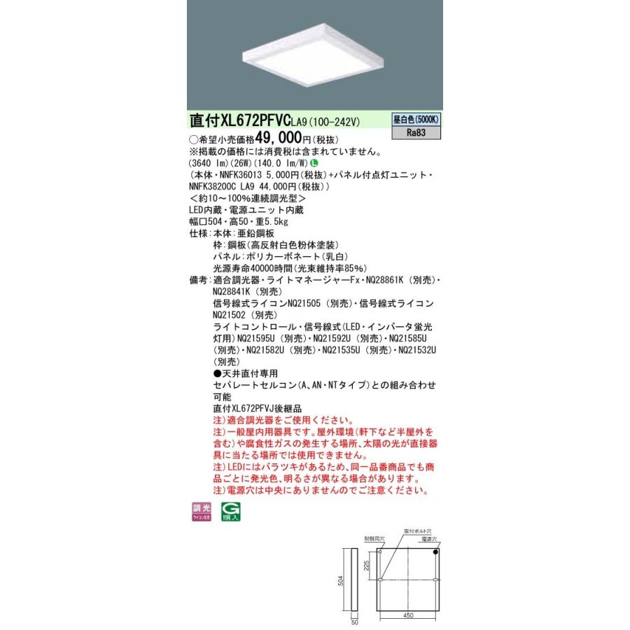 XL672PFVCLA9 パナソニック 直付型スクエアベースライト 乳白パネル 調光 昼白色