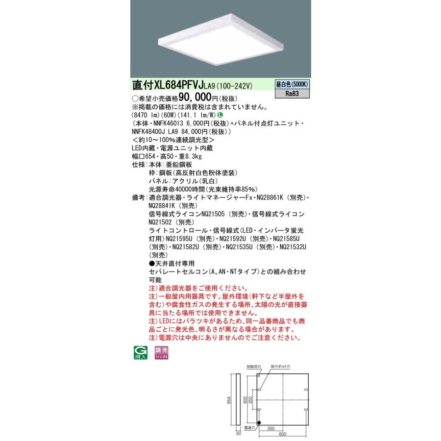 XL684PFVJLA9 パナソニック 直付型LEDベースライト[調光型](60W、昼白色)