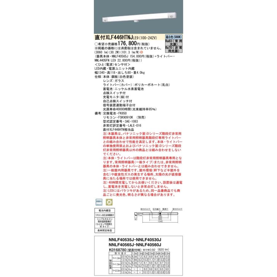 XLF446HTNJLE9　パナソニック　非常用階段灯　人感センサー付　40形　60分間タイプ　昼白色