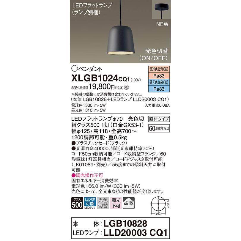 XLGB1024CQ1 パナソニック LEDペンダントライト 直付タイプ 光色切替 電球色 昼光色