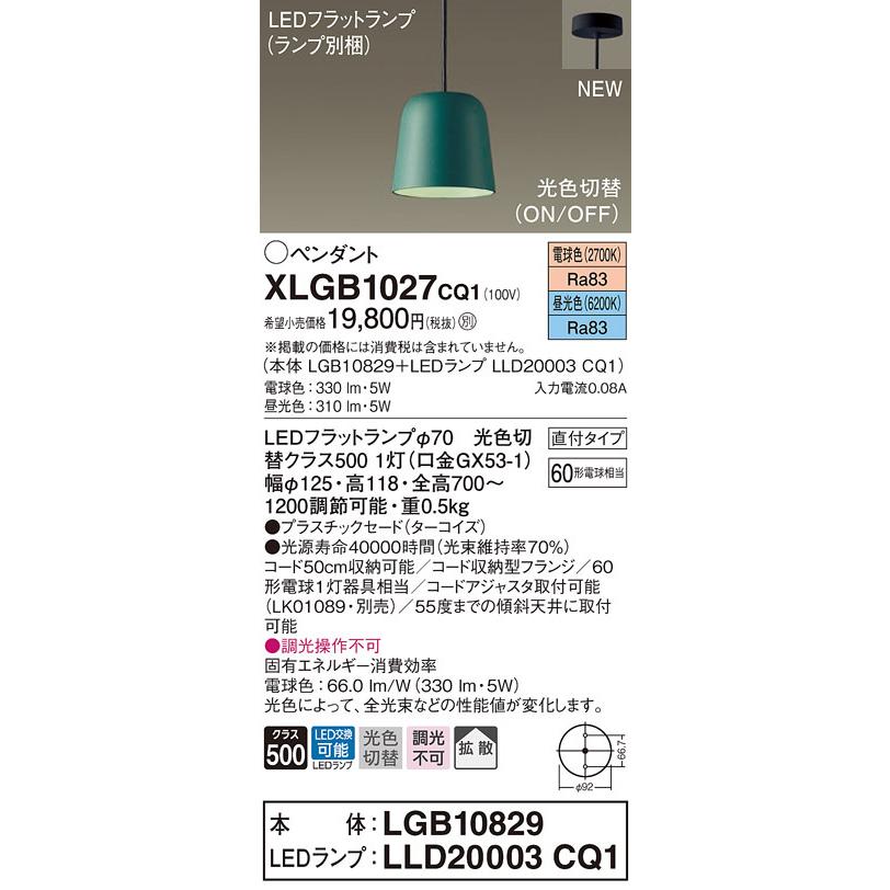 XLGB1027CQ1 パナソニック LEDペンダントライト 直付タイプ 光色切替 電球色 昼光色