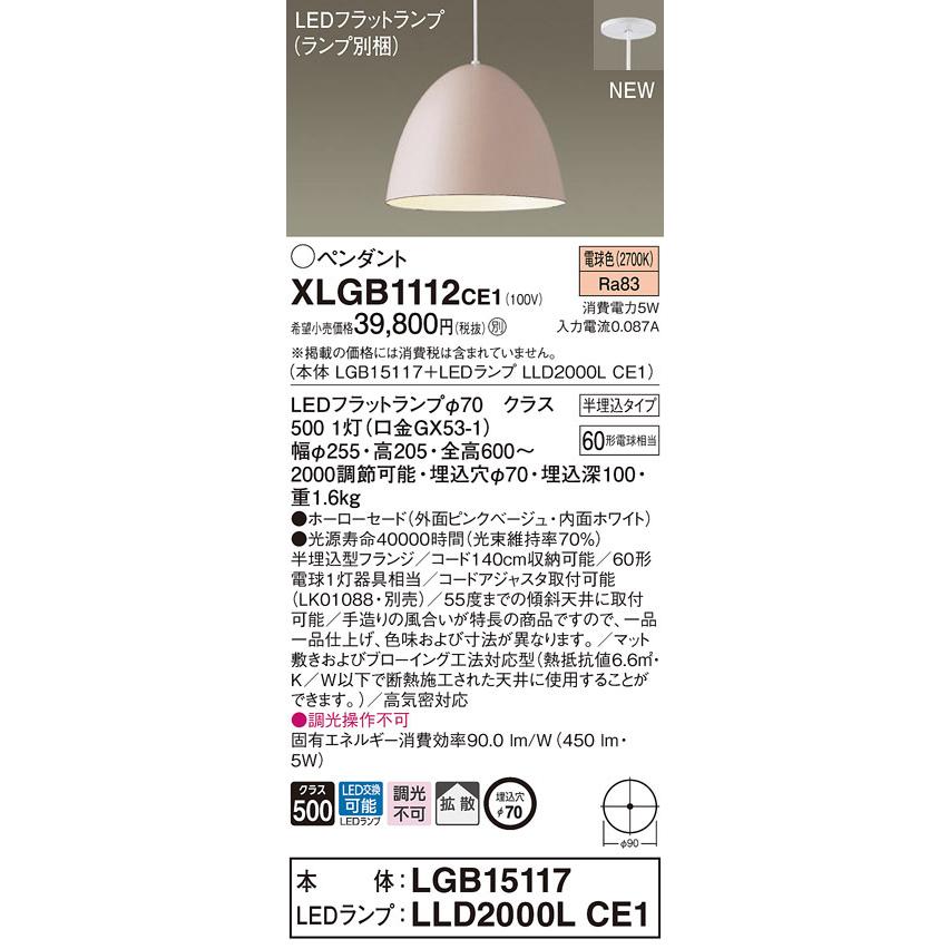 XLGB1112CE1 パナソニック LEDペンダントライト 半埋込タイプ 電球色