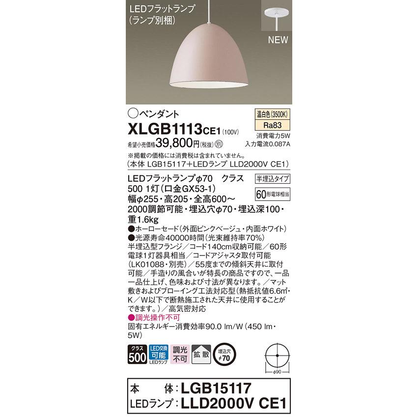 XLGB1113CE1 パナソニック LEDペンダントライト 半埋込タイプ 温白色
