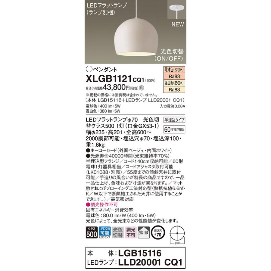 XLGB1121CQ1 パナソニック LEDペンダントライト 半埋込タイプ 光色切替 電球色 温白色