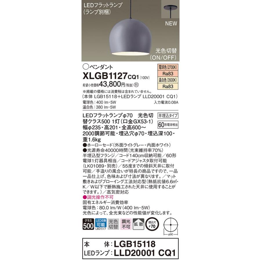 XLGB1127CQ1 パナソニック LEDペンダントライト 半埋込タイプ 光色切替 電球色 温白色