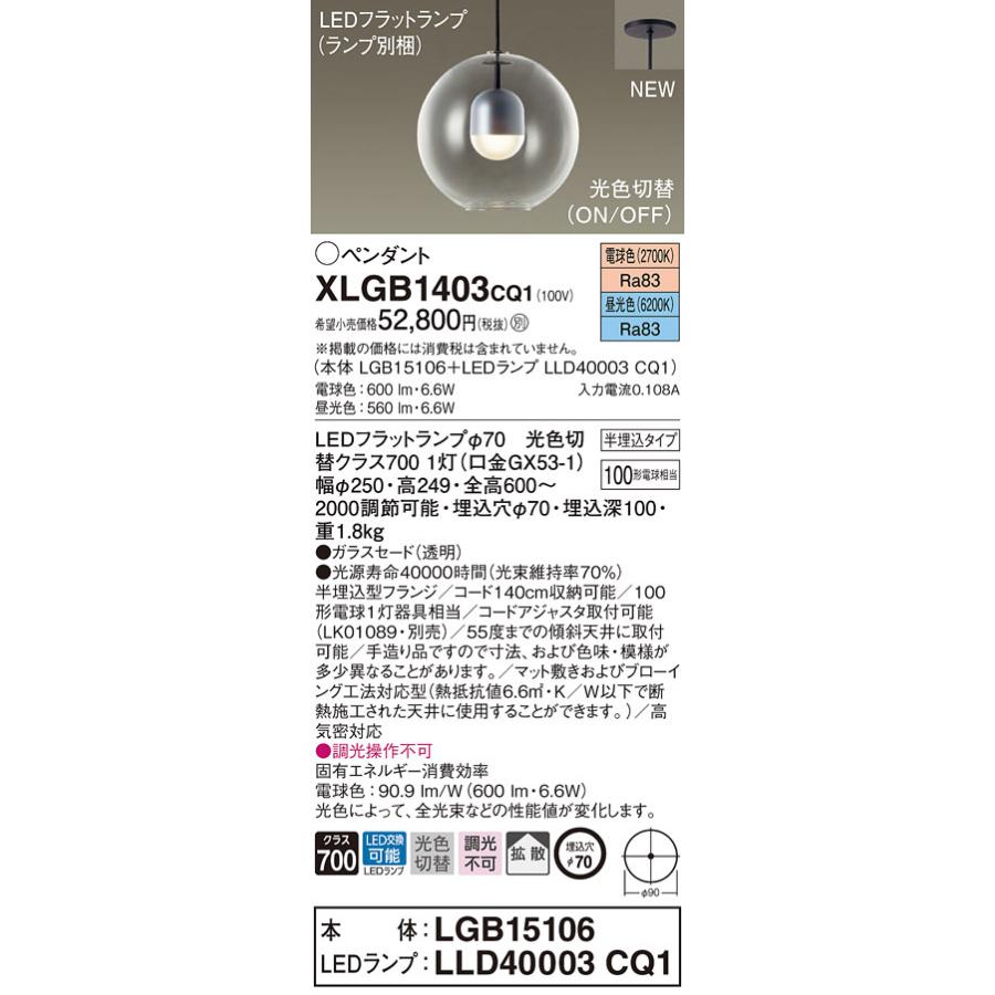 XLGB1403CQ1 パナソニック LEDペンダントライト 半埋込タイプ 光色切替 電球色 昼光色
