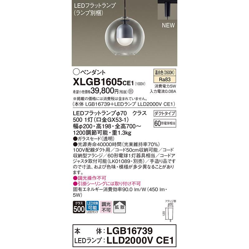 XLGB1605CE1 パナソニック 配線ダクト用LEDペンダントライト 温白色