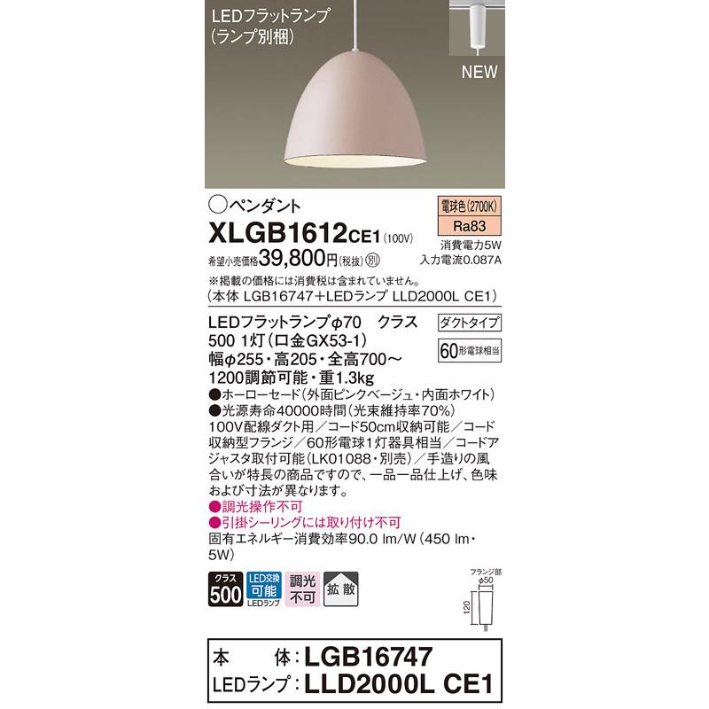 XLGB1612CE1 パナソニック 配線ダクト用LEDペンダントライト 電球色