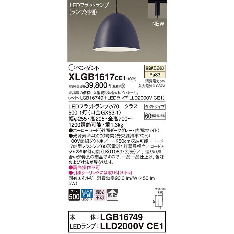 XLGB1617CE1 パナソニック 配線ダクト用LEDペンダントライト 温白色