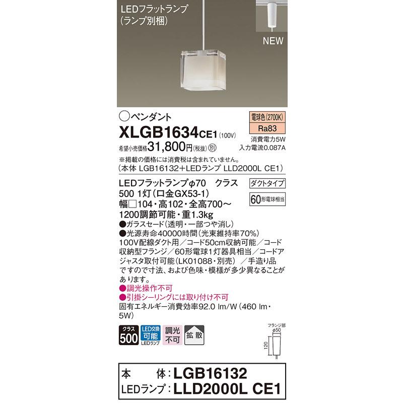 XLGB1634CE1 パナソニック 配線ダクト用LEDペンダントライト 電球色