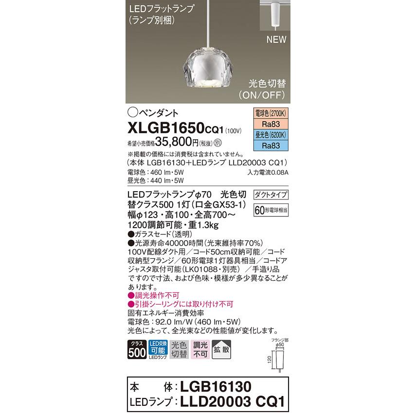 XLGB1650CQ1 パナソニック 配線ダクト用LEDペンダントライト 光色切替 電球色 昼光色