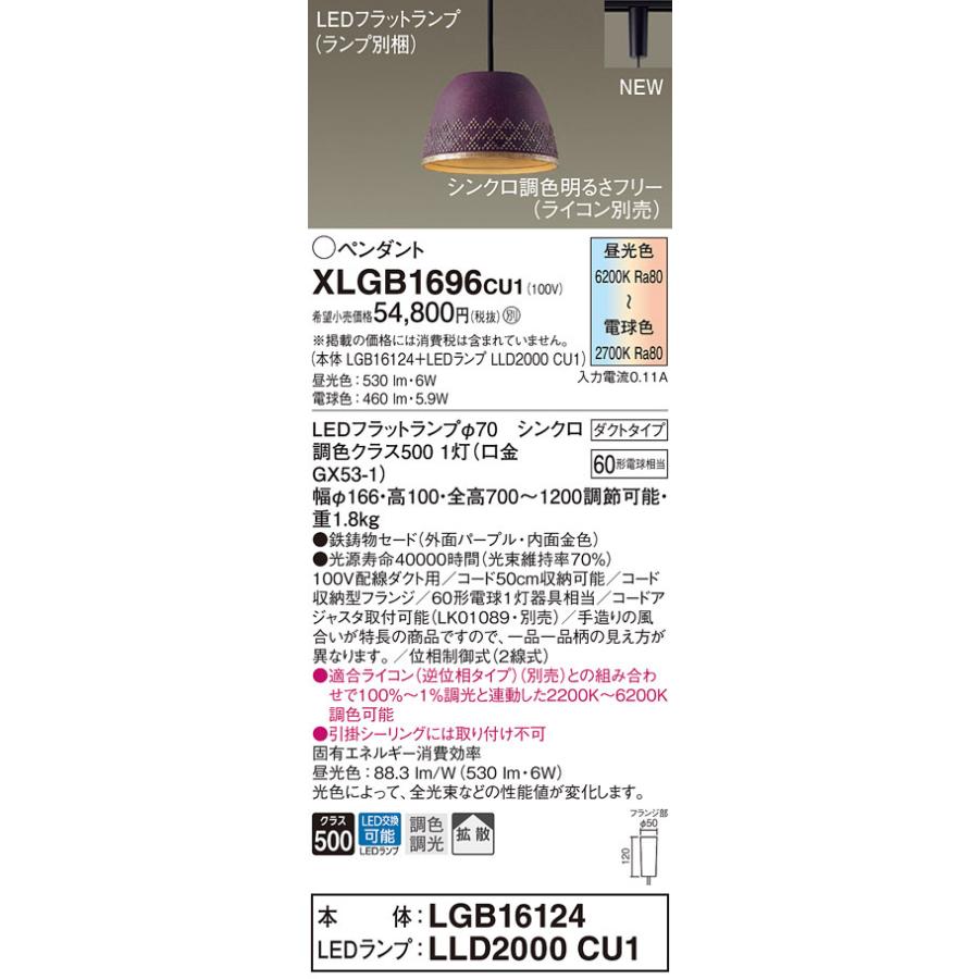 XLGB1696CU1 パナソニック LEDシャンデリヤ点火装置 架線配管用 調光 調色 鳴りひびく