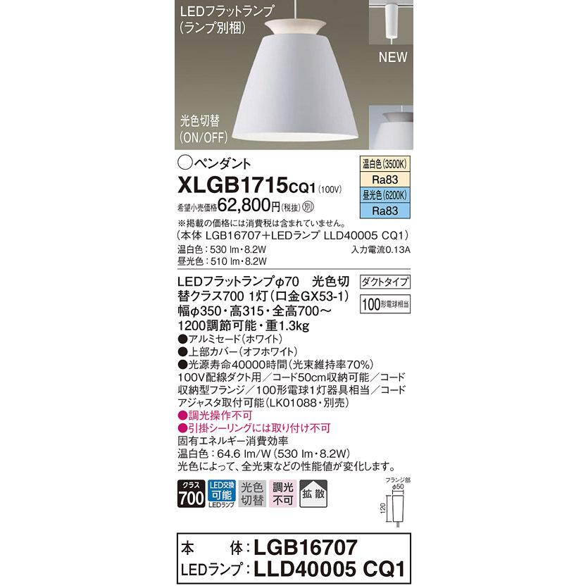 XLGB1715CQ1 パナソニック 配線ダクト用LEDペンダントライト 光色切替 温白色 昼光色