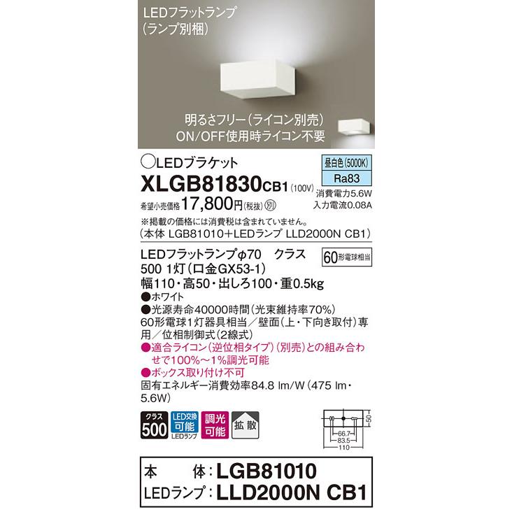 XLGB81830CB1 パナソニック 薄型ブラケット LEDフラットランプ [調光可能] (昼白色)