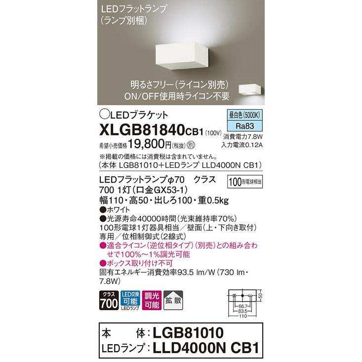 XLGB81840CB1 パナソニック 薄型ブラケット LEDフラットランプ [調光可能] (昼白色)