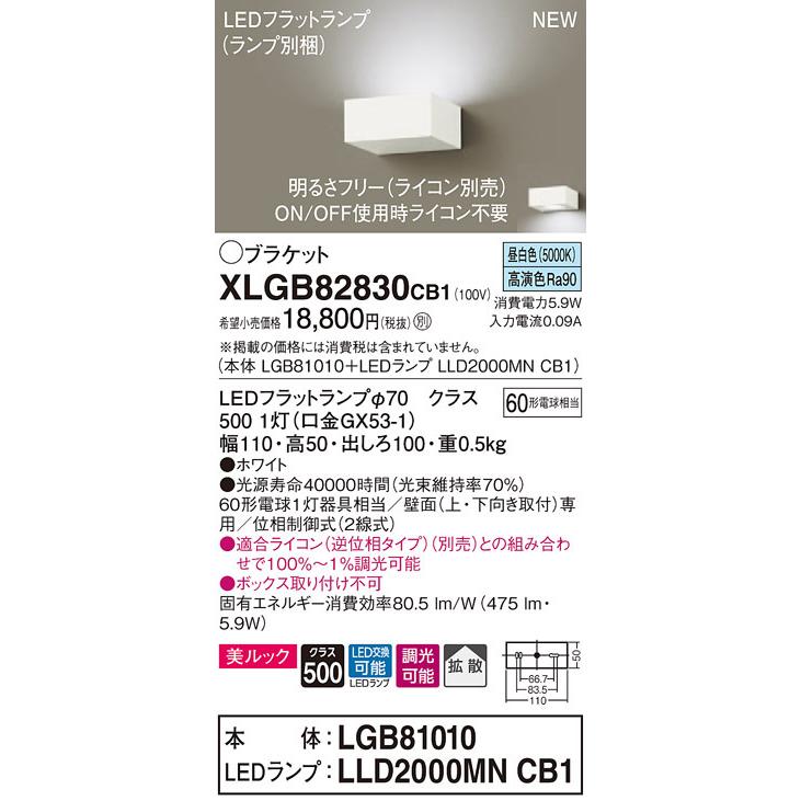 XLGB82830CB1 パナソニック LEDブラケットライト 調光 拡散 美ルック 昼白色
