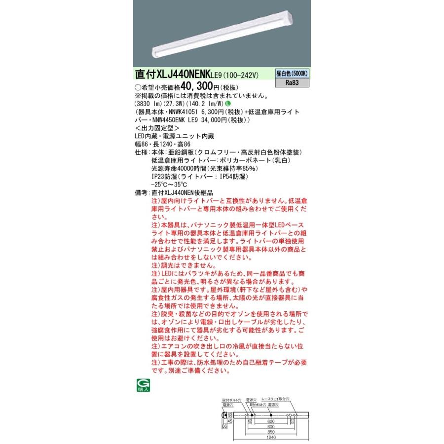 XLJ440NENKLE9 パナソニック 一体型直付LEDベースライト・低温倉庫用 4000lmタイプ iスタイル 27.3W 昼白色