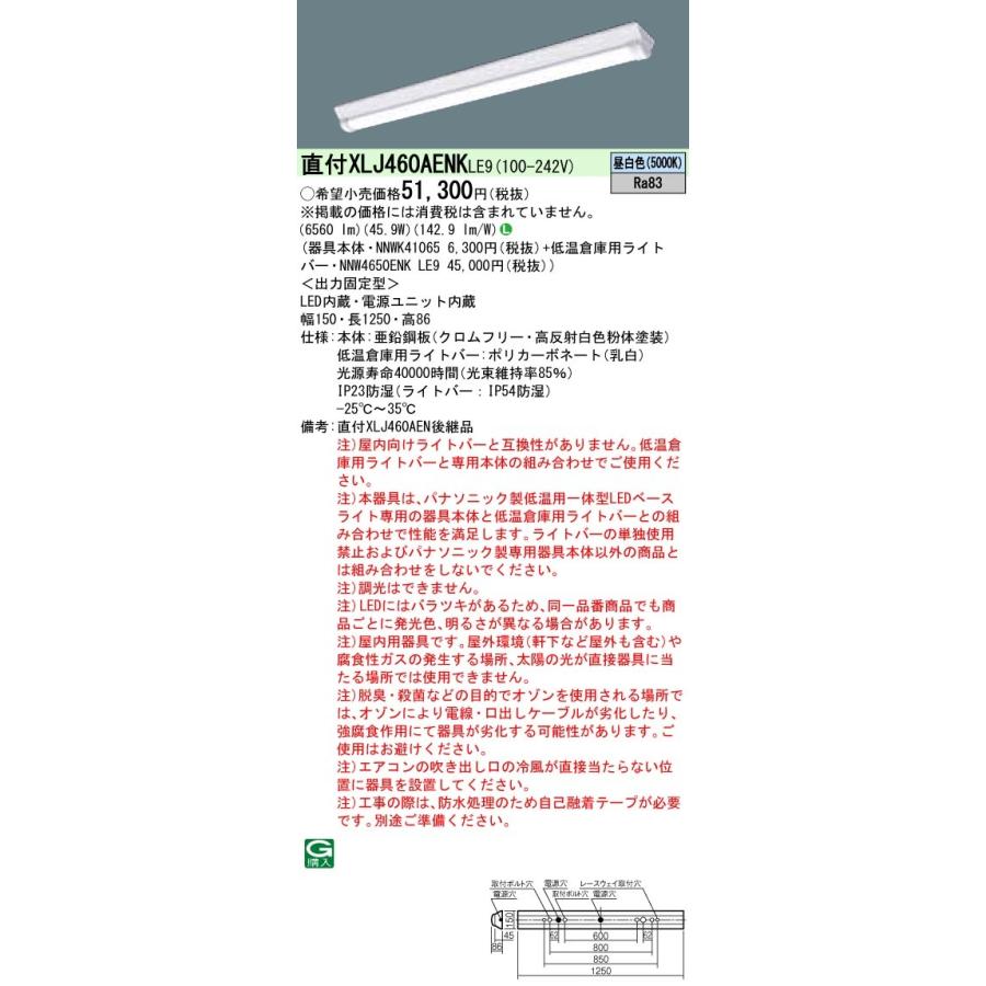 XLJ460AENKLE9 パナソニック 一体型直付LEDベースライト・低温倉庫用