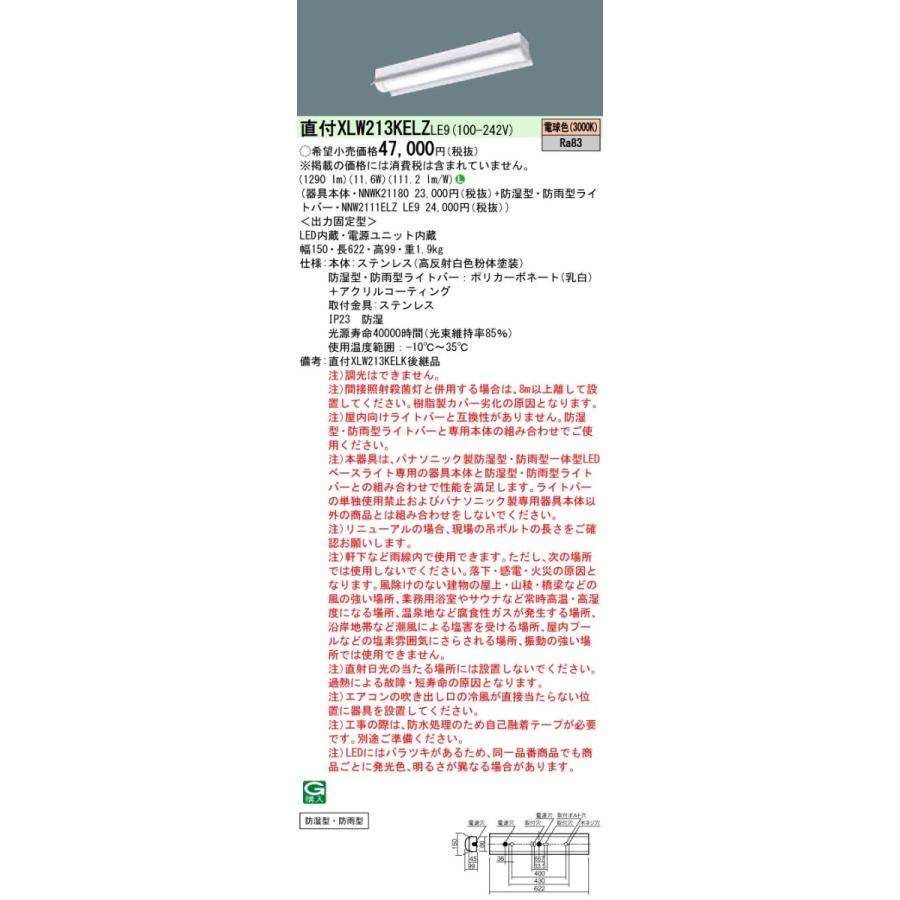 XLW213KELZLE9 パナソニック 防湿・防雨型LEDベースライト ステンレス 20形 反射笠付型[1600lmタイプ](電球色)