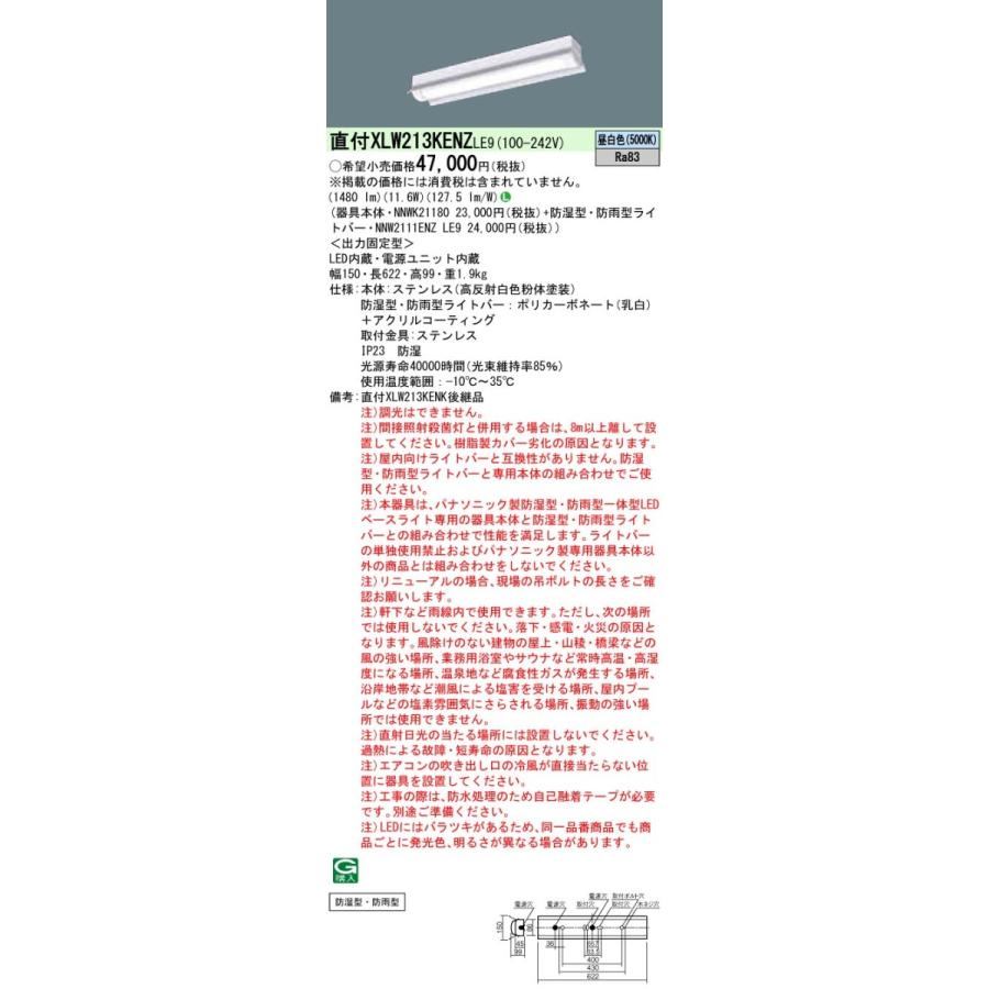 XLW213KENZLE9 パナソニック 防湿・防雨型LEDベースライト ステンレス 20形 反射笠付型[1600lmタイプ](昼白色)