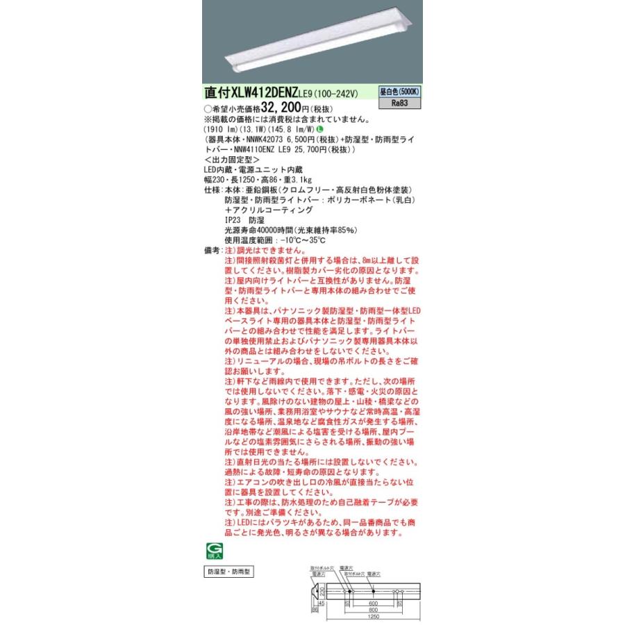 XLW412DENZLE9 パナソニック 防湿・防雨型 一体型LEDベースライト iDシリーズ・W230[2000lmタイプ](13.1W、昼白色)