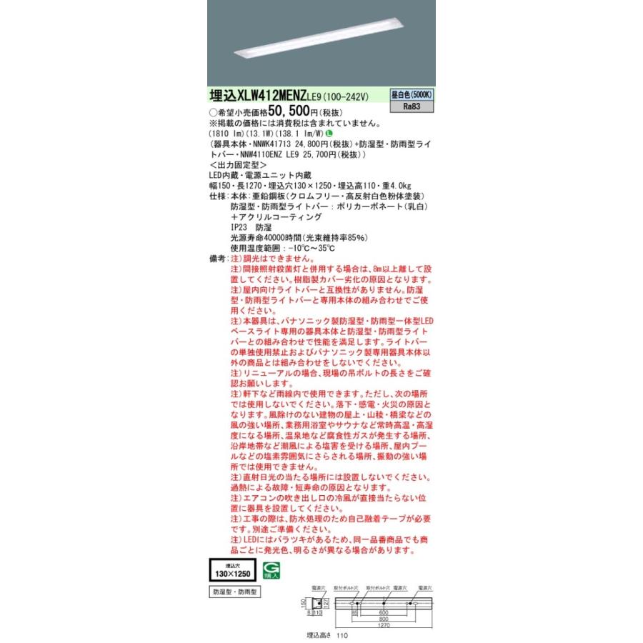 XLW412MENZLE9 パナソニック 防湿・防雨型 埋込LEDベースライト[2000lmタイプ](一般タイプ、13.1W、昼白色)