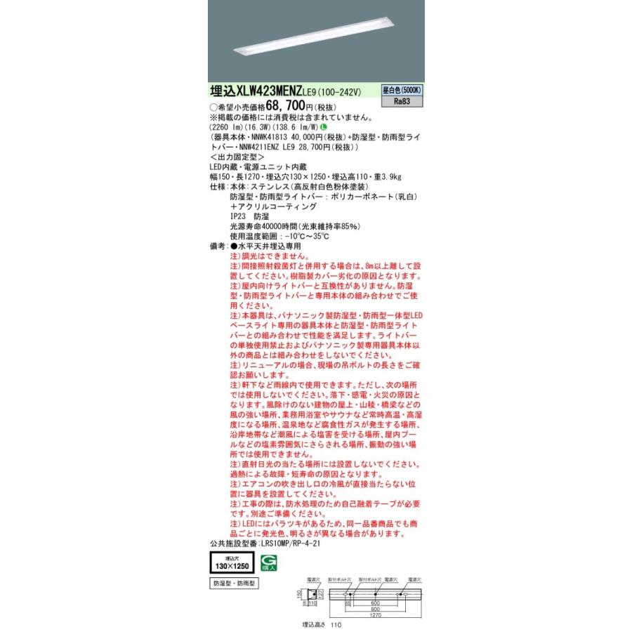 XLW423MENZLE9 パナソニック 防湿・防雨型 埋込LEDベースライト[2500lmタイプ](一般タイプ、ステンレス製、16.3W、昼白色)