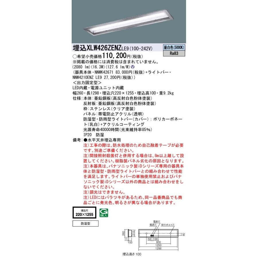 XLW426ZENZLE9 パナソニック 防湿型・埋込LEDベースライト・クリーンフーズ[6900lmタイプ](一般タイプ、16.3W、昼白色)