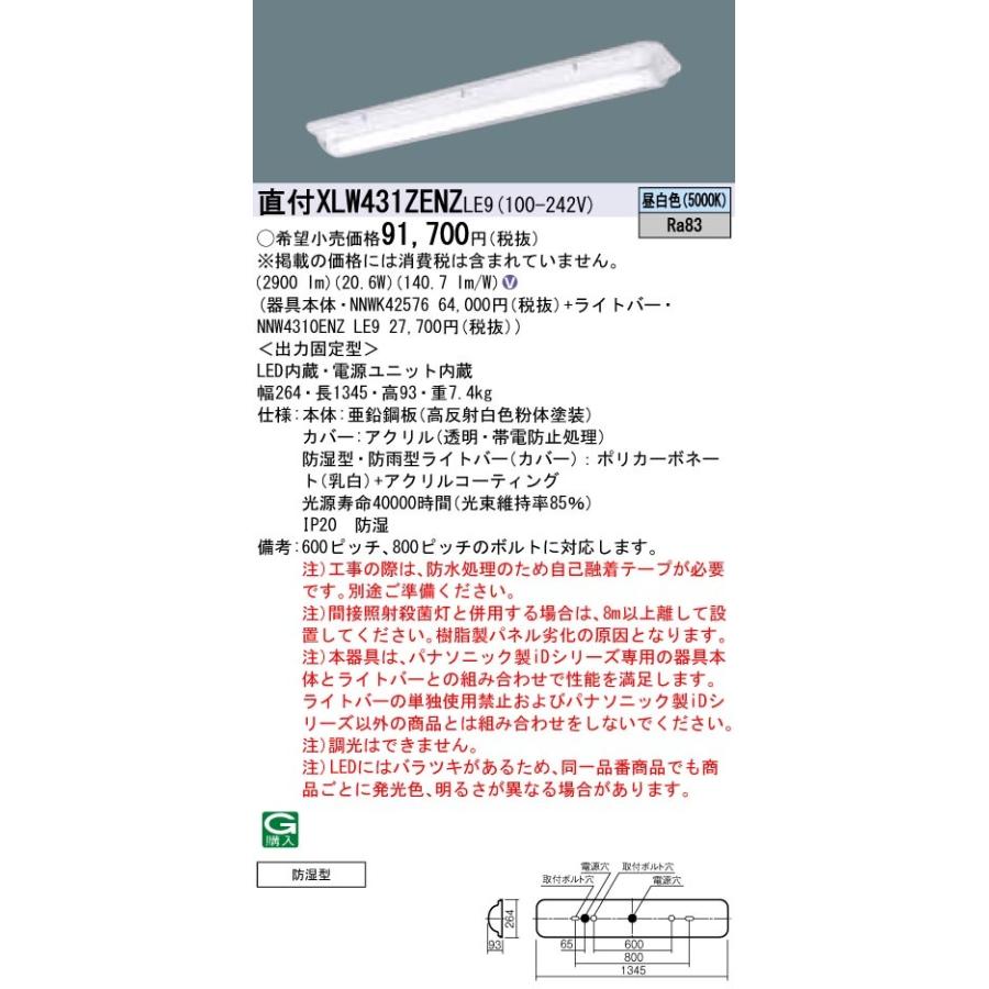 XLW431ZENZLE9 パナソニック 防湿型・直付LEDベースライト・クリーンフーズ[3200lmタイプ](一般タイプ、20.6W、昼白色)