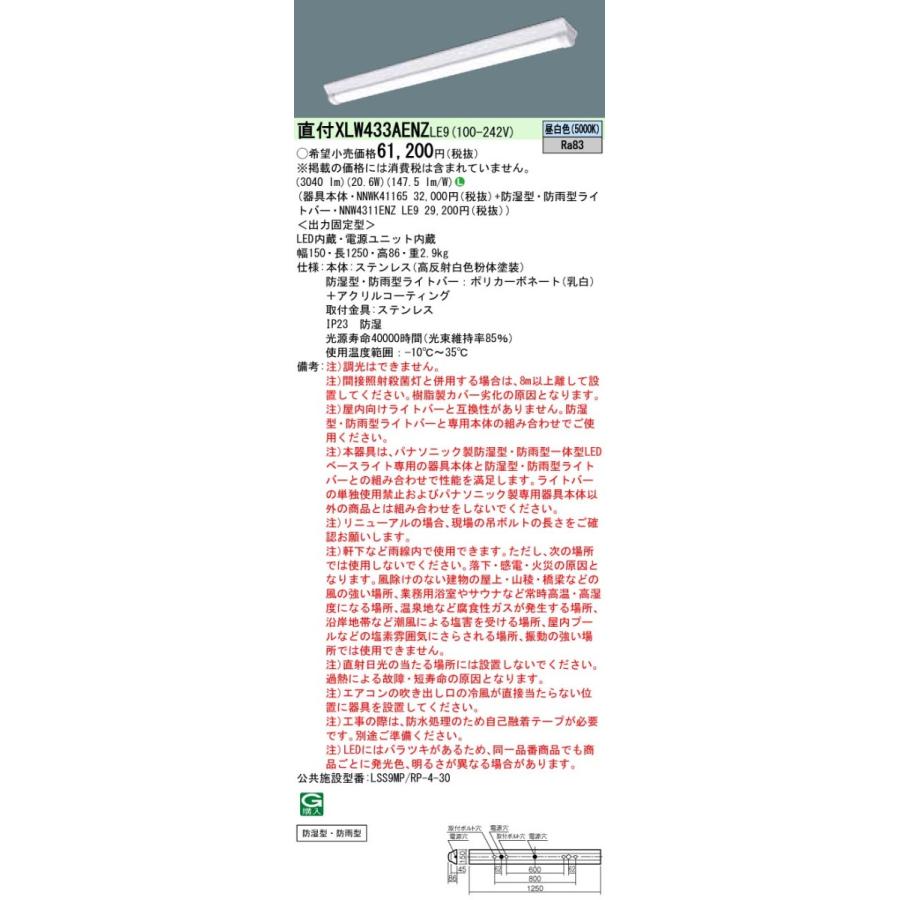 XLW433AENZLE9 パナソニック 防湿・防雨型 一体型LEDベースライト iDシリーズ・W150 3200lmタイプ ステンレス製 20.6W 昼白色