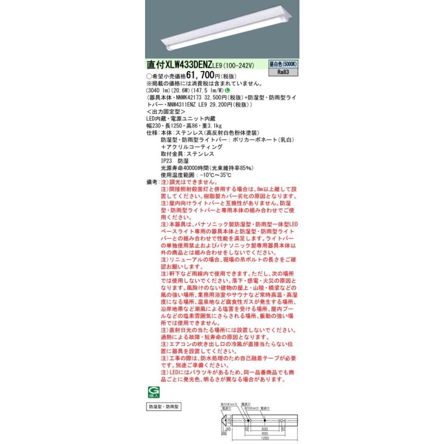 XLW433DENZLE9 パナソニック 防湿・防雨型 一体型LEDベースライト iDシリーズ・W230 3200lmタイプ ステンレス製 20.6W 昼白色