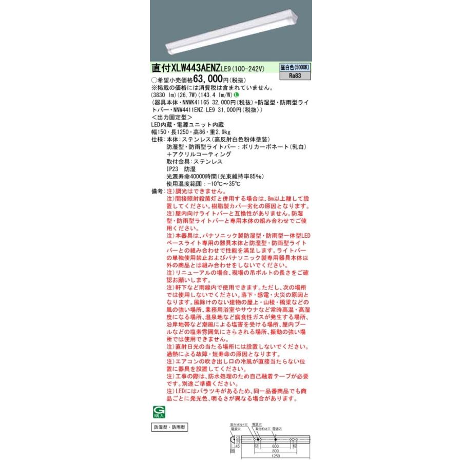 XLW443AENZLE9 パナソニック 防湿・防雨型 一体型LEDベースライト iDシリーズ・W150 4000lmタイプ ステンレス製 26.7W 昼白色