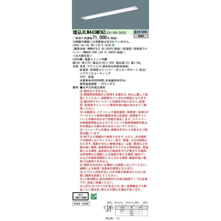 XLW443MENZLE9 パナソニック 防湿・防雨型 埋込LEDベースライト[4000lmタイプ](一般タイプ、ステンレス製、26.7W、昼白色)