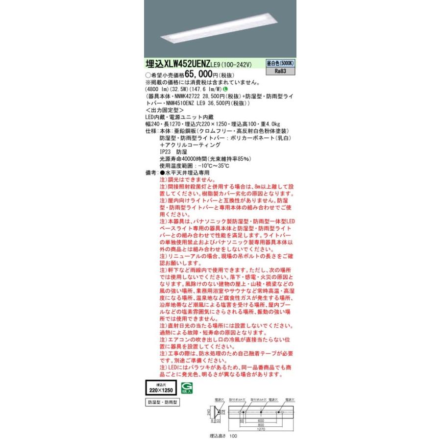 XLW452UENZLE9 パナソニック 防湿・防雨型 埋込LEDベースライト[5200lmタイプ](一般タイプ、32.5W、昼白色)
