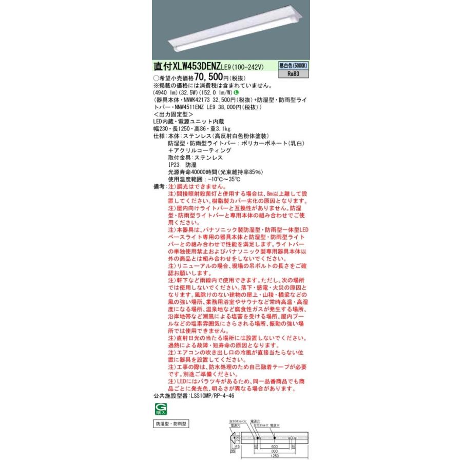 XLW453DENZLE9 パナソニック 防湿・防雨型 一体型LEDベースライト iDシリーズ・W230 5200lmタイプ ステンレス製 32.5W 昼白色