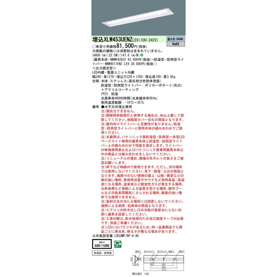 XLW453UENZLE9 パナソニック 防湿・防雨型 埋込LEDベースライト[5200lmタイプ](一般タイプ、ステンレス製、32.5W、昼白色)