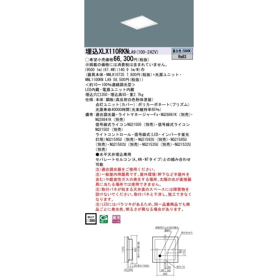 XLX110RKNLA9 パナソニック 一体型埋込LEDベースライト スクエア光源 グレアセーブタイプ 12000lmタイプ □350 調光 67.4W 昼白色