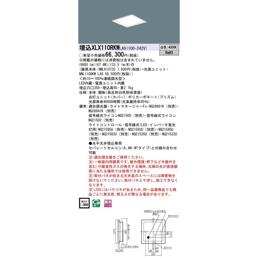 【受注品】XLX110RKWLA9 パナソニック 一体型埋込LEDベースライト スクエア光源 グレアセーブタイプ 12000lmタイプ □350 調光 白色【代引き・キャンセル不可】