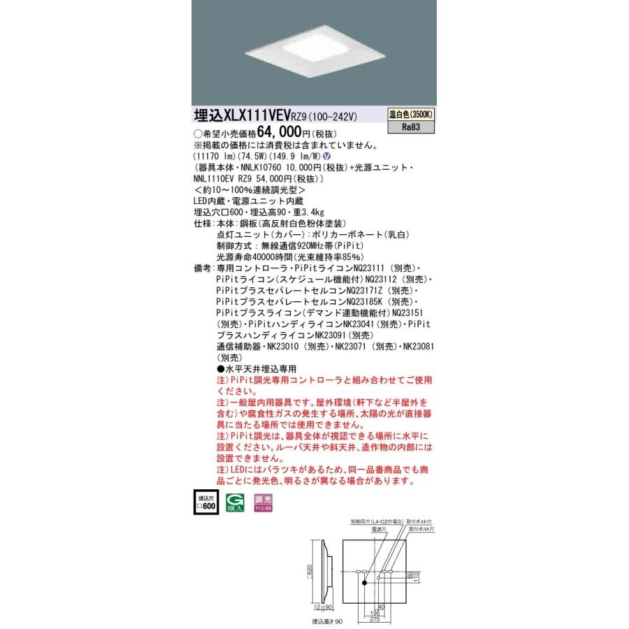 【受注品】XLX111VEVRZ9 パナソニック 一体型埋込LEDベースライト スクエア光源 12000lmタイプ □600 PiPit調光 74.5W 温白色【代引き・キャンセル不可】