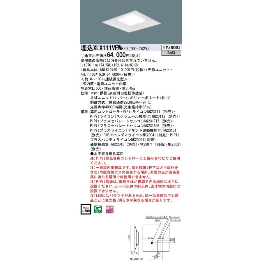 【受注品】XLX111VEWRZ9 パナソニック 一体型埋込LEDベースライト スクエア光源 12000lmタイプ □600 PiPit調光 74.5W 白色【代引き・キャンセル不可】