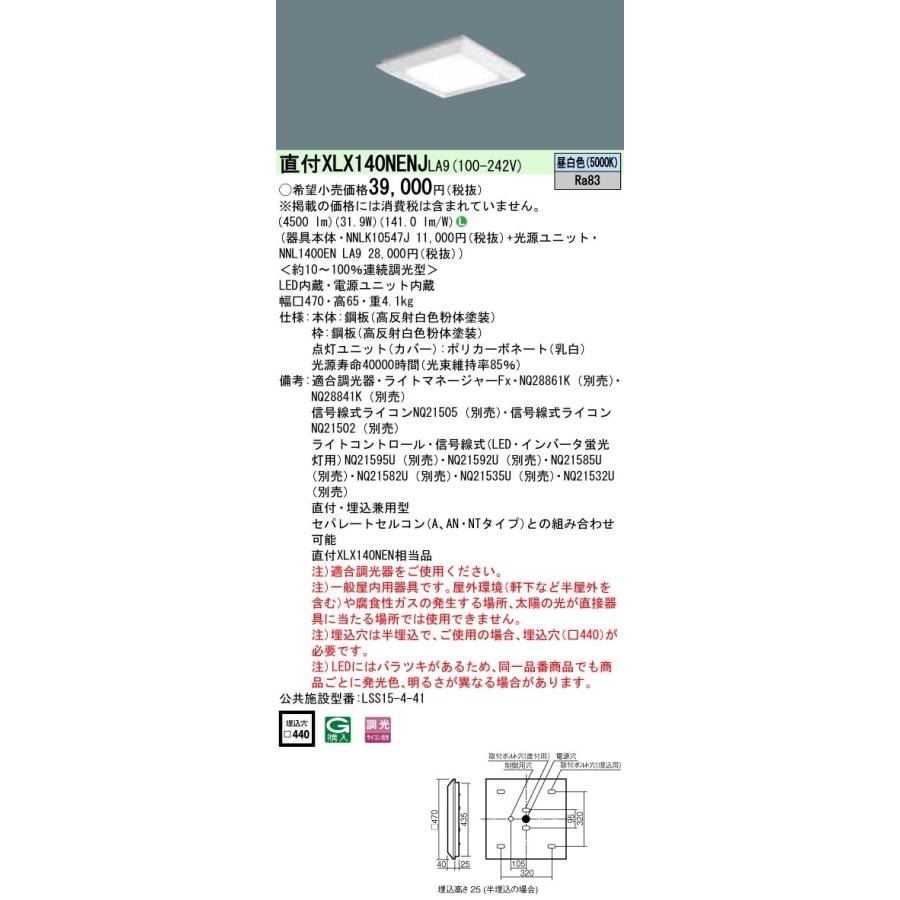 XLX140NENJLA9 パナソニック 直付・埋込兼用LEDスクエアベースライト 4500lmタイプ □470 調光 昼白色