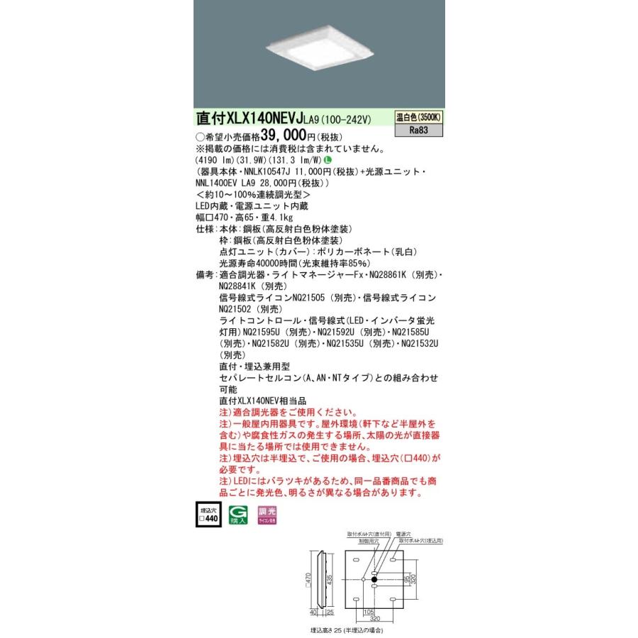 XLX140NEVJLA9 パナソニック 直付・埋込兼用LEDスクエアベースライト 4500lmタイプ □470 調光 温白色