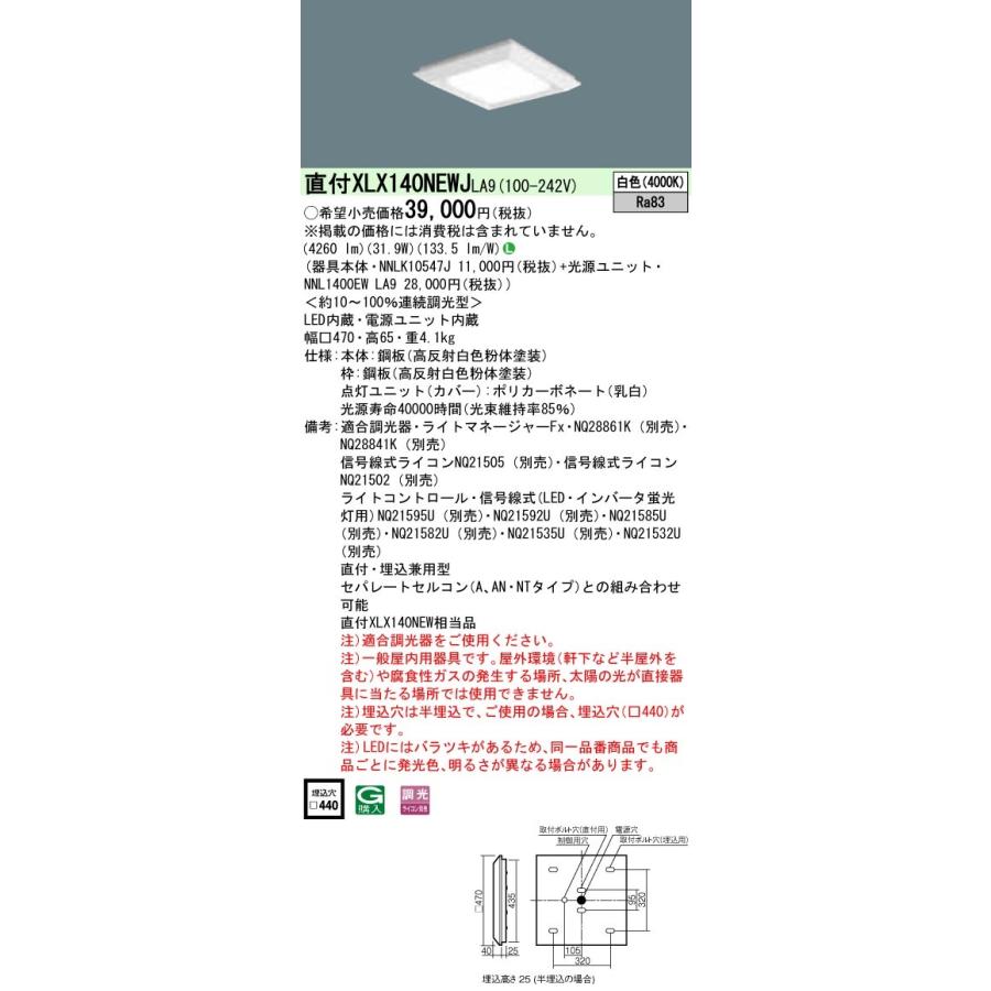 XLX140NEWJLA9 パナソニック 直付・埋込兼用LEDスクエアベースライト 4500lmタイプ □470 調光 白色