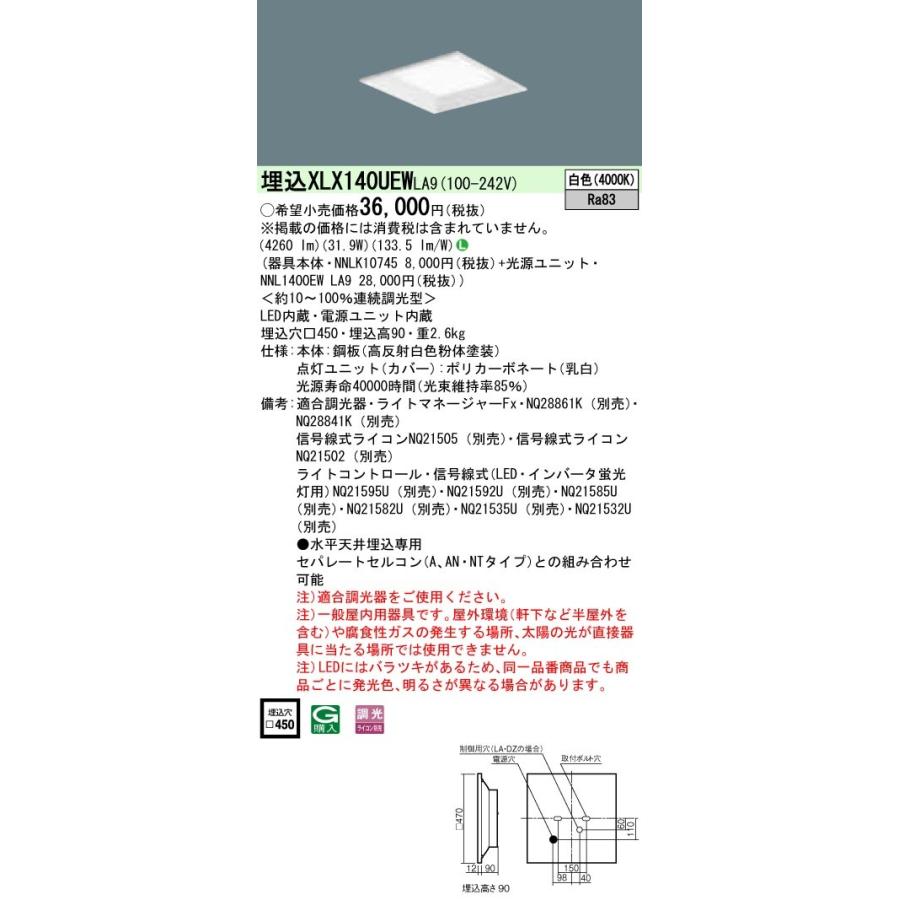 XLX140UEWLA9 パナソニック 一体型埋込LEDベースライト スクエア光源タイプ[4500lmタイプ](□450、調光型、31.9W、白色)
