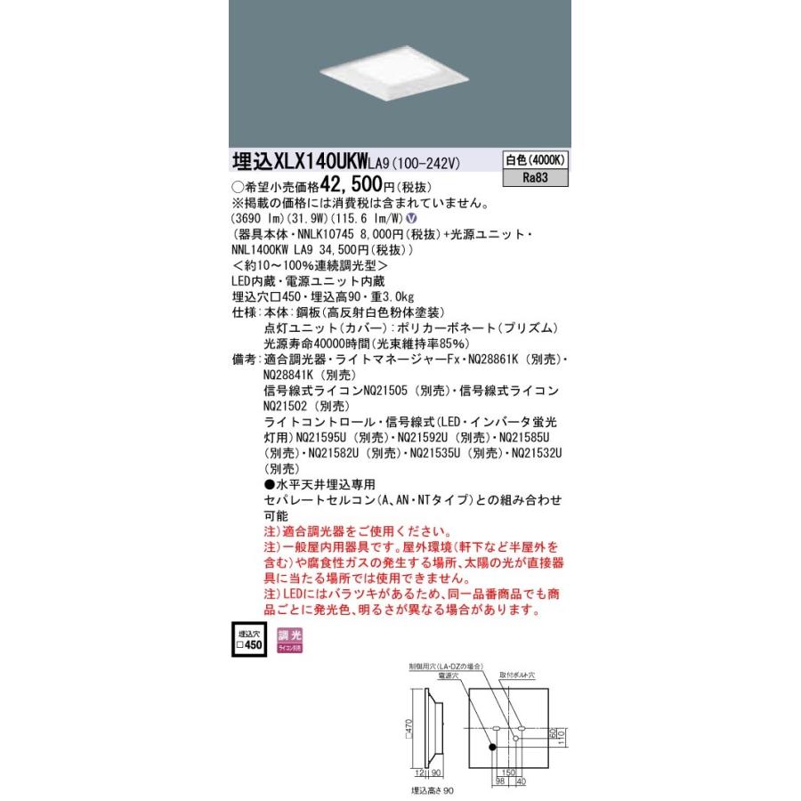 XLX140UKWLA9 パナソニック 一体型埋込LEDベースライト スクエア光源 グレアセーブタイプ 4500lmタイプ □450 調光 31.9W 白色